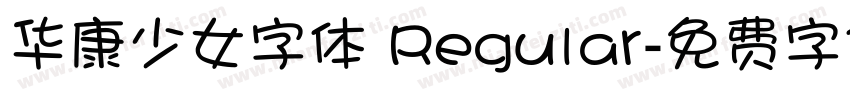 华康少女字体 Regular字体转换